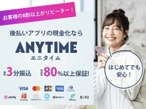 現金化エニタイム