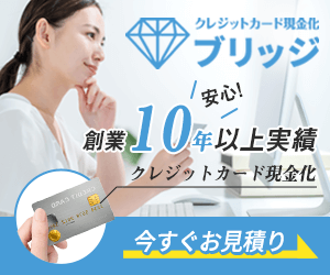 ブリッジ現金化