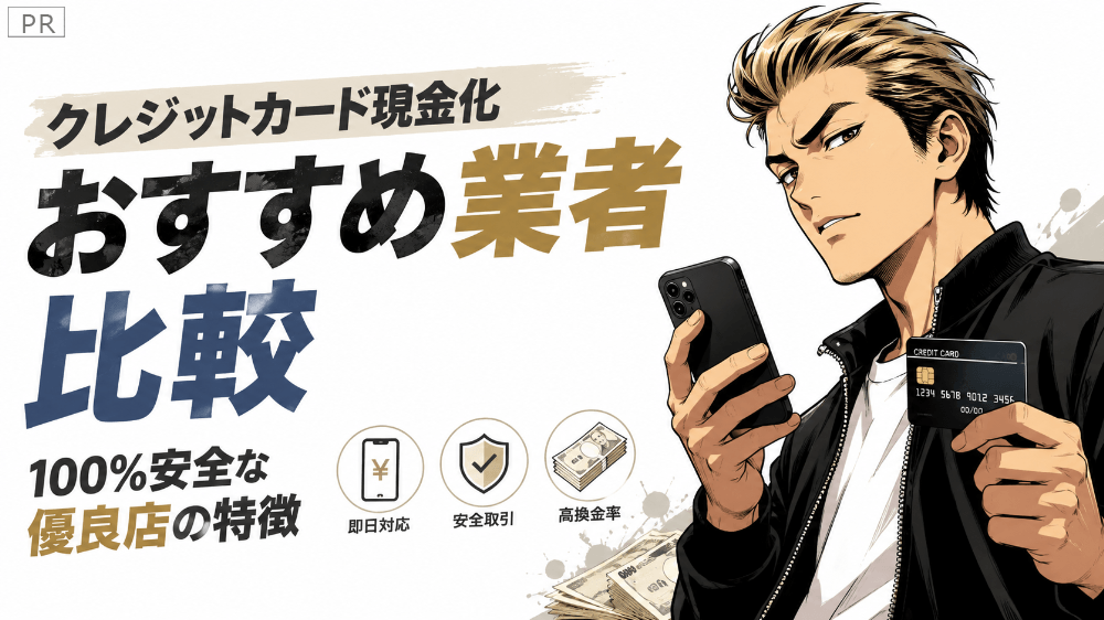 現金化おすすめ優良店ランキング
