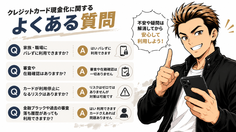 クレジットカード現金化に関するよくある質問