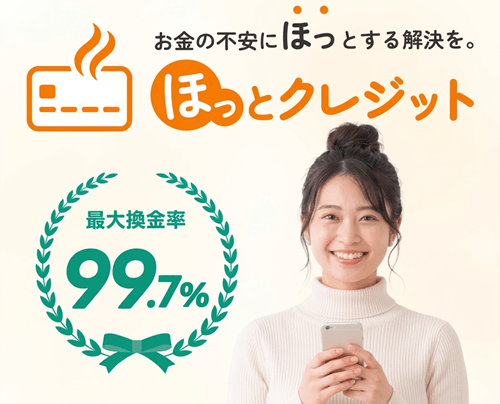 ほっとクレジット現金化